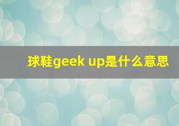 球鞋geek up是什么意思